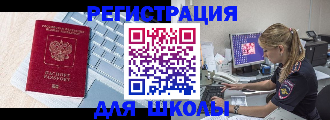 временная регистрация для школы в Армавире